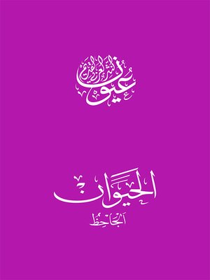 cover image of الحيوان - الجاحظ